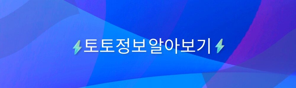 토토정보 알아보기