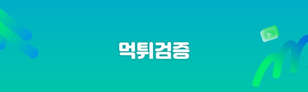 먹튀확정 업체 보기