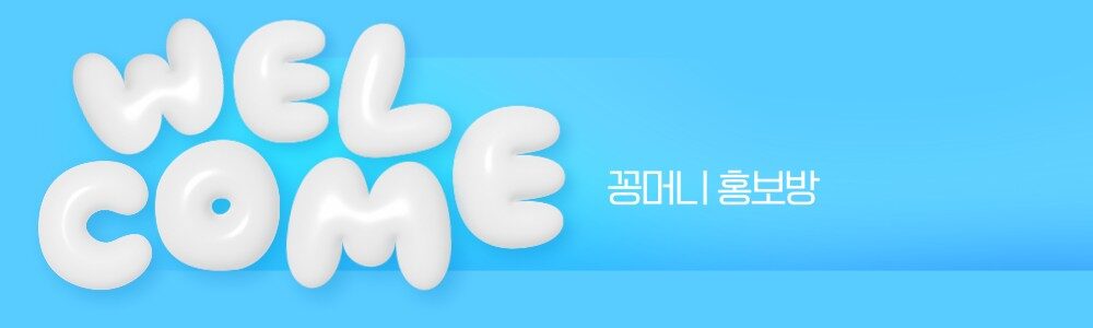 꽁머니 홍보 커뮤니티